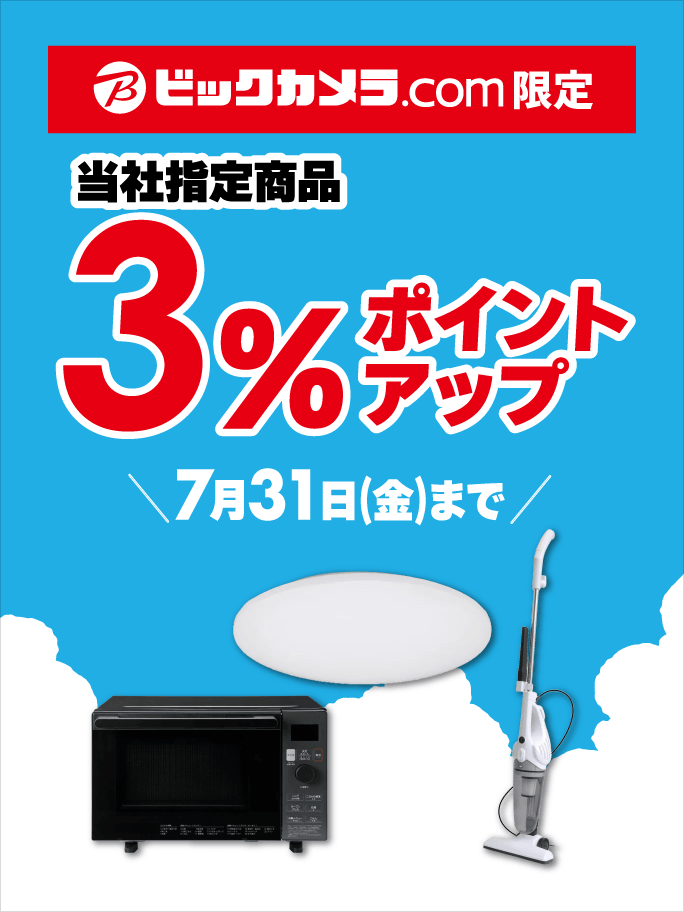 🉐7/31（金）まで🉐 ビックカメラ.com限定 当社指定商品が【3