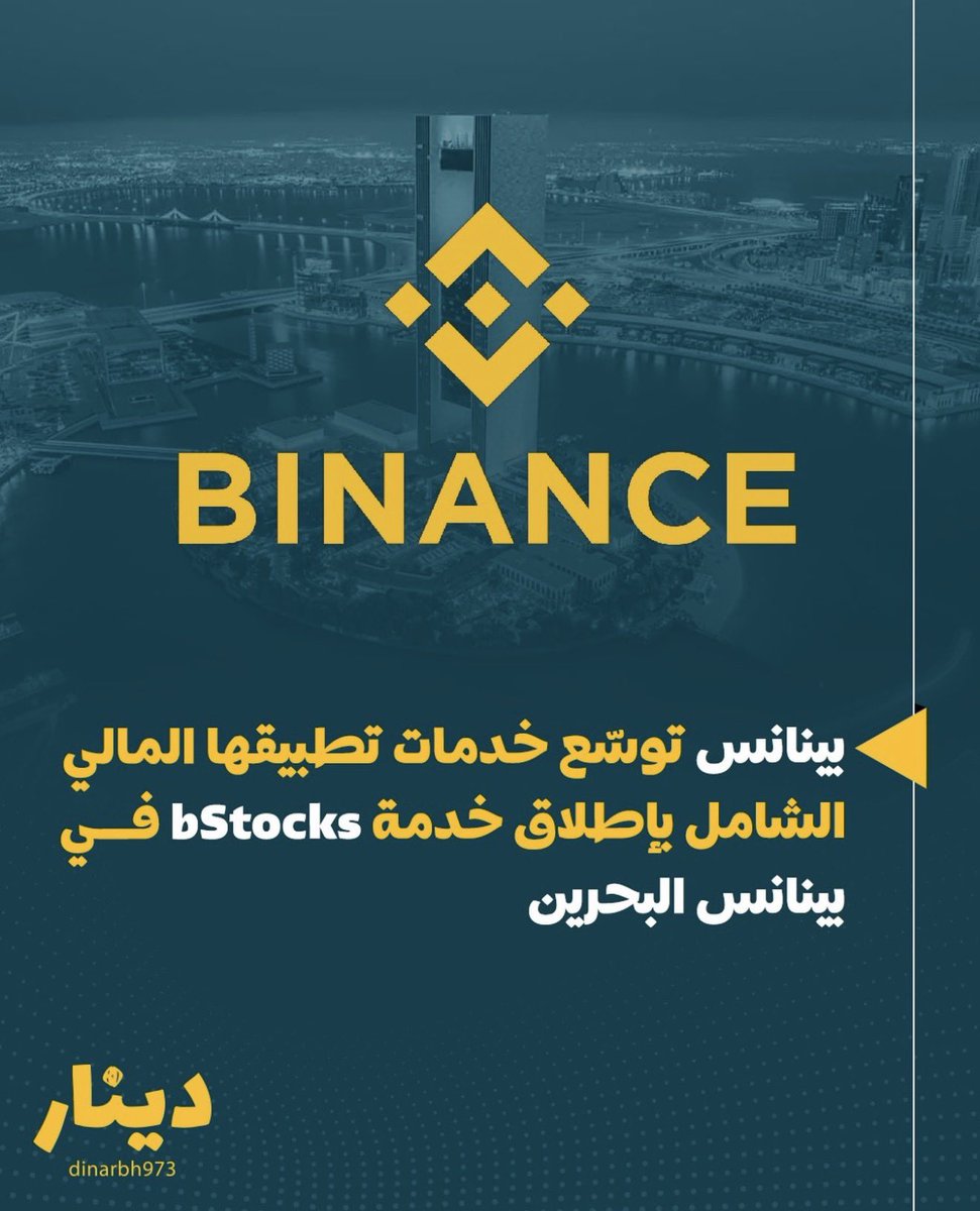 BahrainiCrypto's tweet photo. بينانس البحرين تطلق خدمة bStocks لتداول الأسهم المرمزة 🔥 https://t.co/3eLG9VEBdC