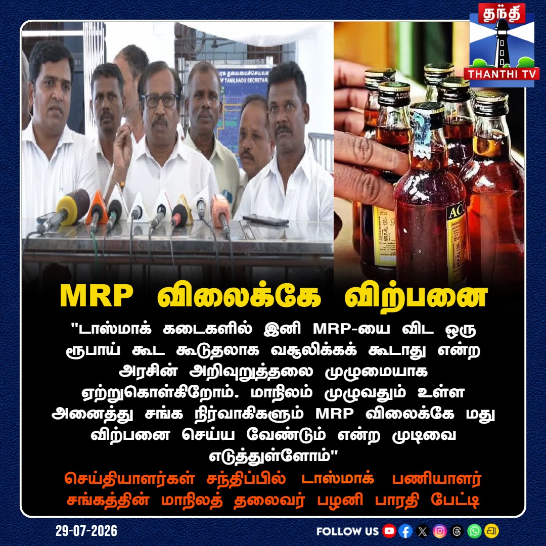 ThanthiTV's tweet photo. டாஸ்மாக்கில் இனி MRP விலைக்கே மது விற்பனை: டாஸ்மாக் பணியாளர் சங்கம் ஒப்புதல்!

#TASMAC #MRPPrice #TNGovernment #TASMACEmployees #thanthitv https://t.co/0Pg0F6Mf4M