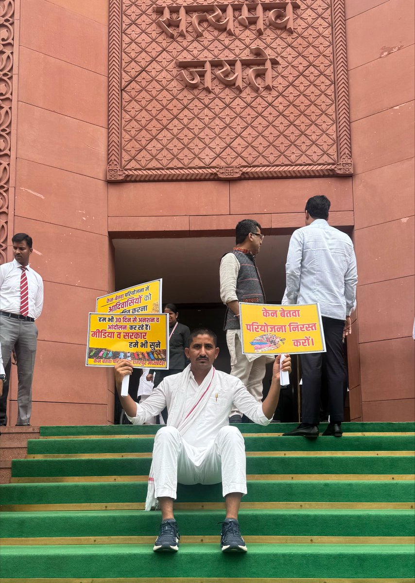 roat_mla's tweet photo. केन-बेतवा नदी जोड़ परियोजना से विस्थापित होने वाले हजारों आदिवासी परिवारों की जायज़ मांगों को लेकर आज नई दिल्ली स्थित संसद भवन के समक्ष प्रदर्शन किया गया।

मध्यप्रदेश के छतरपुर जिले में प्रस्तावित केन-बेतवा परियोजना के कारण हजारों आदिवासी परिवारों को अपने पुश्तैनी घर, भूमि, खेती-बाड़ी और सम्पूर्ण आजीविका से विस्थापित होना पड़ रहा है।

इस परियोजना के विरोध में प्रभावित आदिवासी परिवार कई दिनों से पानी के बीच कठोर अनशन कर अपने अधिकारों की आवाज़ बुलंद कर रहे हैं। दुर्भाग्यपूर्ण है कि उनकी पीड़ा और मांगों पर अब तक सरकार ने संवेदनशीलता के साथ ध्यान नहीं दिया है।

संसद परिसर से हम केंद्र सरकार और देश की मुख्यधारा की मीडिया से आग्रह करते हैं कि इन विस्थापित आदिवासी परिवारों की समस्याओं को गंभीरता से सुना जाए तथा उनके पुनर्वास, अधिकारों और न्याय सुनिश्चित करने के लिए तत्काल प्रभावी कदम उठाए जाएँ।

#KenBetwa #Adivasi #SaveAdivasi #JalJungleZameen #JusticeForAdivasis #Parliament #MadhyaPradesh