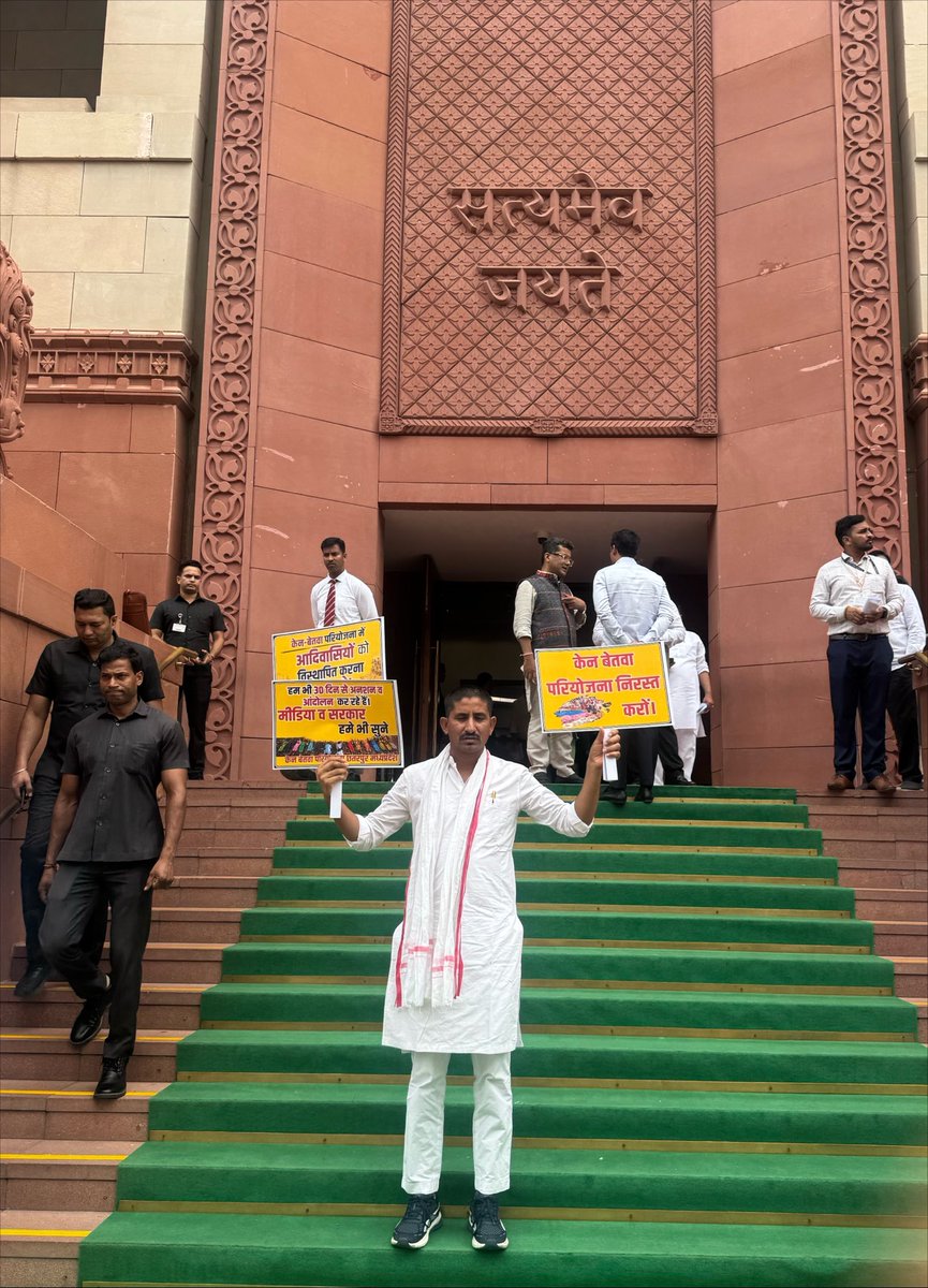 roat_mla's tweet photo. केन-बेतवा नदी जोड़ परियोजना से विस्थापित होने वाले हजारों आदिवासी परिवारों की जायज़ मांगों को लेकर आज नई दिल्ली स्थित संसद भवन के समक्ष प्रदर्शन किया गया।

मध्यप्रदेश के छतरपुर जिले में प्रस्तावित केन-बेतवा परियोजना के कारण हजारों आदिवासी परिवारों को अपने पुश्तैनी घर, भूमि, खेती-बाड़ी और सम्पूर्ण आजीविका से विस्थापित होना पड़ रहा है।

इस परियोजना के विरोध में प्रभावित आदिवासी परिवार कई दिनों से पानी के बीच कठोर अनशन कर अपने अधिकारों की आवाज़ बुलंद कर रहे हैं। दुर्भाग्यपूर्ण है कि उनकी पीड़ा और मांगों पर अब तक सरकार ने संवेदनशीलता के साथ ध्यान नहीं दिया है।

संसद परिसर से हम केंद्र सरकार और देश की मुख्यधारा की मीडिया से आग्रह करते हैं कि इन विस्थापित आदिवासी परिवारों की समस्याओं को गंभीरता से सुना जाए तथा उनके पुनर्वास, अधिकारों और न्याय सुनिश्चित करने के लिए तत्काल प्रभावी कदम उठाए जाएँ।

#KenBetwa #Adivasi #SaveAdivasi #JalJungleZameen #JusticeForAdivasis #Parliament #MadhyaPradesh