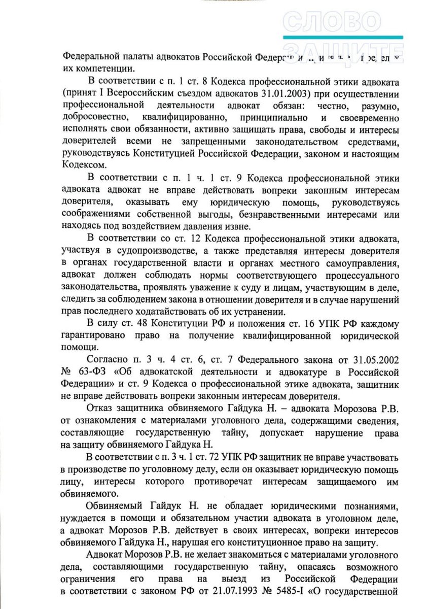 Slovozashite's tweet photo. ФСБ отстранила адвоката Романа Морозова от дела Николая Гайдука, обвиняемого в госизмене, из-за его отказа оформить допуск к гостайне.

Следователь УФСБ по Калининградской области отстранил адвоката Романа Морозова от защиты Николая Гайдука, обвиняемого по делу о госизмене, терроризме и незаконном обороте оружия. Основанием стал отказ защитника оформлять документы, необходимые для ознакомления с материалами дела, содержащими гостайну.

Согласно постановлению, которое оказалось в распоряжении редакции «СЗ» после завершения расследования Гайдук и Морозов заявили, что будут знакомиться с материалами дела, за исключением документов с грифом секретности. В тот же день адвокат отказался подписывать обязатель��тво о неразглашении гостайны и предупреждение об уголовной ответственности за разглашение данных предварительного следствия. Следователь также утверждает, что Морозов убедил своего доверителя отказаться от подписания этих документов.

В течение почти трех месяцев защита знакомилась с пятью томами дела и вещественными доказательствами, не содержащими секретных сведений. Когда следствие предложило перейти к материалам, составляющим гостайну, адвокат, как указано в постановлении, к ознакомлению не приступил.

Следователь пришел к выводу, что отка�� защитника знакомиться с секретной частью материалов нарушает право обвиняемого на защиту. В постановлении говорится, что адвокат действует вопреки интересам доверителя, а причиной отказа стало опасение возможного ограничения права на выезд из России после получения доступа к сведениям, составляющим государственную тайну.

Сославшись на положения УПК, закона «О государственной тайне», закона об адвокатской деятельности и Кодекса профессиональной этики адвоката, следователь указал, что защитник обязан соблюдать требования законодательства о гостайне и не вправе уклонять��я от принятой на себя защиты. На этом основании Морозов был отведен от участия в деле. Данное постановление он может обжаловать в суде.

О деле Николая Гайдука мы подробно рассказывали ранее. Напомним, что в ноябре 2024 года ФСБ задержала гражданина Германии Николая Гайдука по подозрению в подрыве в марте того же года трубы на газораспределительной станции в Калининградской области.

По версии следствия, Гайдук неоднократно выезжал в регион через Польшу, пытаясь разведать обстановку на пропускном пункте и на энергетических объектах, а также провозил с ��обой взрывчатые вещества по заданию бывшего сослуживца из Украины Александра Жорова.

Кроме того, следствие считает его причастным к мартовскому подрыву. Во время задержания на переднем сиденье его автомобиля была обнаружена бутылка с жидким взрывчатым веществом. Однако в материалах дела имеется видео, на котором оперативник спокойно открывает бутылку и нюхает её содержимое. Это даёт основания полагать, что бутылка могла быть подброшена, поскольку сотрудник, вероятно, знал, что её содержимое не представляет для него опасности. В первых показаниях Гайдук согласился со всеми предъявленными обвинениями. Однако позже, после допуска защитника, не назначенного следствием, он заявил, что оговорил себя под пытками.

Роман Морозов ранее сообщал, что в последнее время практика отстранения адвокатов от защиты из-за отказа от ознакомления с секретными документами в Калининграде приобретает массовый характер.

Доктор юридических наук Андрей Рагулин пояснил в комментарии «СЗ», что отказ адвоката оформить допуск к гостайне не является основанием для его отвода: ст. 72 УПК РФ содержит исчерпывающий перечень случаев, когда защитник не вправе участвовать в деле, и такого основания в ней нет.