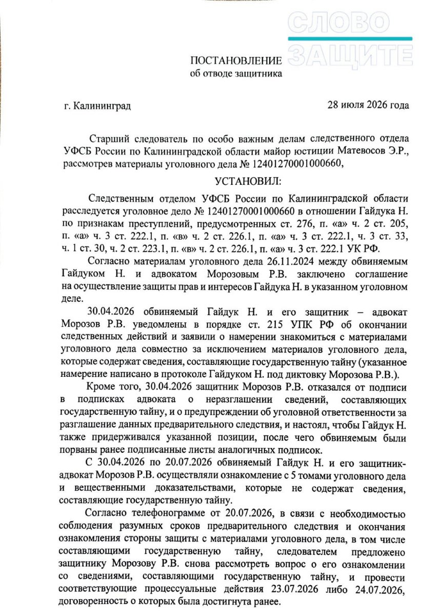 Slovozashite's tweet photo. ФСБ отстранила адвоката Романа Морозова от дела Николая Гайдука, обвиняемого в госизмене, из-за его отказа оформить допуск к гостайне.

Следователь УФСБ по Калининградской области отстранил адвоката Романа Морозова от защиты Николая Гайдука, обвиняемого по делу о госизмене, терроризме и незаконном обороте оружия. Основанием стал отказ защитника оформлять документы, необходимые для ознакомления с материалами дела, содержащими гостайну.

Согласно постановлению, которое оказалось в распоряжении редакции «СЗ» после завершения расследования Гайдук и Морозов заявили, что будут знакомиться с материалами дела, за исключением документов с грифом секретности. В тот же день адвокат отказался подписывать обязатель��тво о неразглашении гостайны и предупреждение об уголовной ответственности за разглашение данных предварительного следствия. Следователь также утверждает, что Морозов убедил своего доверителя отказаться от подписания этих документов.

В течение почти трех месяцев защита знакомилась с пятью томами дела и вещественными доказательствами, не содержащими секретных сведений. Когда следствие предложило перейти к материалам, составляющим гостайну, адвокат, как указано в постановлении, к ознакомлению не приступил.

Следователь пришел к выводу, что отка�� защитника знакомиться с секретной частью материалов нарушает право обвиняемого на защиту. В постановлении говорится, что адвокат действует вопреки интересам доверителя, а причиной отказа стало опасение возможного ограничения права на выезд из России после получения доступа к сведениям, составляющим государственную тайну.

Сославшись на положения УПК, закона «О государственной тайне», закона об адвокатской деятельности и Кодекса профессиональной этики адвоката, следователь указал, что защитник обязан соблюдать требования законодательства о гостайне и не вправе уклонять��я от принятой на себя защиты. На этом основании Морозов был отведен от участия в деле. Данное постановление он может обжаловать в суде.

О деле Николая Гайдука мы подробно рассказывали ранее. Напомним, что в ноябре 2024 года ФСБ задержала гражданина Германии Николая Гайдука по подозрению в подрыве в марте того же года трубы на газораспределительной станции в Калининградской области.

По версии следствия, Гайдук неоднократно выезжал в регион через Польшу, пытаясь разведать обстановку на пропускном пункте и на энергетических объектах, а также провозил с ��обой взрывчатые вещества по заданию бывшего сослуживца из Украины Александра Жорова.

Кроме того, следствие считает его причастным к мартовскому подрыву. Во время задержания на переднем сиденье его автомобиля была обнаружена бутылка с жидким взрывчатым веществом. Однако в материалах дела имеется видео, на котором оперативник спокойно открывает бутылку и нюхает её содержимое. Это даёт основания полагать, что бутылка могла быть подброшена, поскольку сотрудник, вероятно, знал, что её содержимое не представляет для него опасности. В первых показаниях Гайдук согласился со всеми предъявленными обвинениями. Однако позже, после допуска защитника, не назначенного следствием, он заявил, что оговорил себя под пытками.

Роман Морозов ранее сообщал, что в последнее время практика отстранения адвокатов от защиты из-за отказа от ознакомления с секретными документами в Калининграде приобретает массовый характер.

Доктор юридических наук Андрей Рагулин пояснил в комментарии «СЗ», что отказ адвоката оформить допуск к гостайне не является основанием для его отвода: ст. 72 УПК РФ содержит исчерпывающий перечень случаев, когда защитник не вправе участвовать в деле, и такого основания в ней нет.