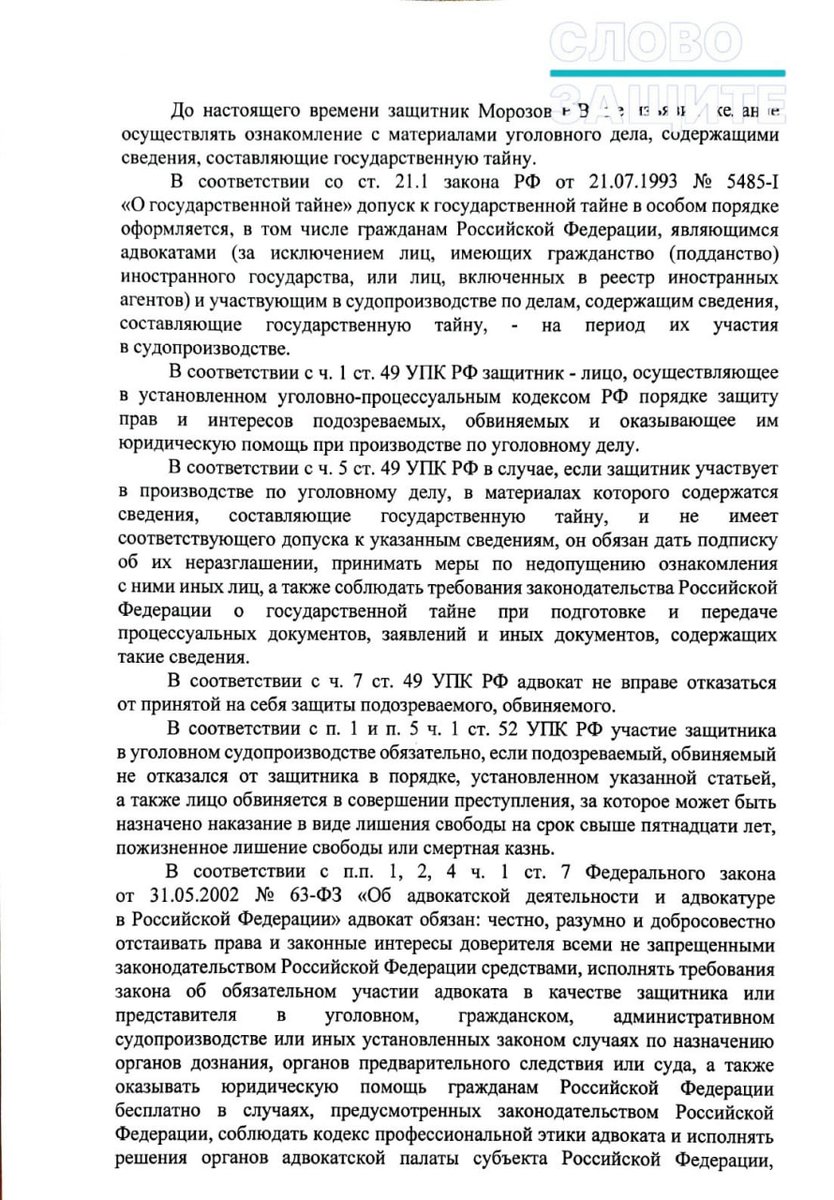 Slovozashite's tweet photo. ФСБ отстранила адвоката Романа Морозова от дела Николая Гайдука, обвиняемого в госизмене, из-за его отказа оформить допуск к гостайне.

Следователь УФСБ по Калининградской области отстранил адвоката Романа Морозова от защиты Николая Гайдука, обвиняемого по делу о госизмене, терроризме и незаконном обороте оружия. Основанием стал отказ защитника оформлять документы, необходимые для ознакомления с материалами дела, содержащими гостайну.

Согласно постановлению, которое оказалось в распоряжении редакции «СЗ» после завершения расследования Гайдук и Морозов заявили, что будут знакомиться с материалами дела, за исключением документов с грифом секретности. В тот же день адвокат отказался подписывать обязатель��тво о неразглашении гостайны и предупреждение об уголовной ответственности за разглашение данных предварительного следствия. Следователь также утверждает, что Морозов убедил своего доверителя отказаться от подписания этих документов.

В течение почти трех месяцев защита знакомилась с пятью томами дела и вещественными доказательствами, не содержащими секретных сведений. Когда следствие предложило перейти к материалам, составляющим гостайну, адвокат, как указано в постановлении, к ознакомлению не приступил.

Следователь пришел к выводу, что отка�� защитника знакомиться с секретной частью материалов нарушает право обвиняемого на защиту. В постановлении говорится, что адвокат действует вопреки интересам доверителя, а причиной отказа стало опасение возможного ограничения права на выезд из России после получения доступа к сведениям, составляющим государственную тайну.

Сославшись на положения УПК, закона «О государственной тайне», закона об адвокатской деятельности и Кодекса профессиональной этики адвоката, следователь указал, что защитник обязан соблюдать требования законодательства о гостайне и не вправе уклонять��я от принятой на себя защиты. На этом основании Морозов был отведен от участия в деле. Данное постановление он может обжаловать в суде.

О деле Николая Гайдука мы подробно рассказывали ранее. Напомним, что в ноябре 2024 года ФСБ задержала гражданина Германии Николая Гайдука по подозрению в подрыве в марте того же года трубы на газораспределительной станции в Калининградской области.

По версии следствия, Гайдук неоднократно выезжал в регион через Польшу, пытаясь разведать обстановку на пропускном пункте и на энергетических объектах, а также провозил с ��обой взрывчатые вещества по заданию бывшего сослуживца из Украины Александра Жорова.

Кроме того, следствие считает его причастным к мартовскому подрыву. Во время задержания на переднем сиденье его автомобиля была обнаружена бутылка с жидким взрывчатым веществом. Однако в материалах дела имеется видео, на котором оперативник спокойно открывает бутылку и нюхает её содержимое. Это даёт основания полагать, что бутылка могла быть подброшена, поскольку сотрудник, вероятно, знал, что её содержимое не представляет для него опасности. В первых показаниях Гайдук согласился со всеми предъявленными обвинениями. Однако позже, после допуска защитника, не назначенного следствием, он заявил, что оговорил себя под пытками.

Роман Морозов ранее сообщал, что в последнее время практика отстранения адвокатов от защиты из-за отказа от ознакомления с секретными документами в Калининграде приобретает массовый характер.

Доктор юридических наук Андрей Рагулин пояснил в комментарии «СЗ», что отказ адвоката оформить допуск к гостайне не является основанием для его отвода: ст. 72 УПК РФ содержит исчерпывающий перечень случаев, когда защитник не вправе участвовать в деле, и такого основания в ней нет.