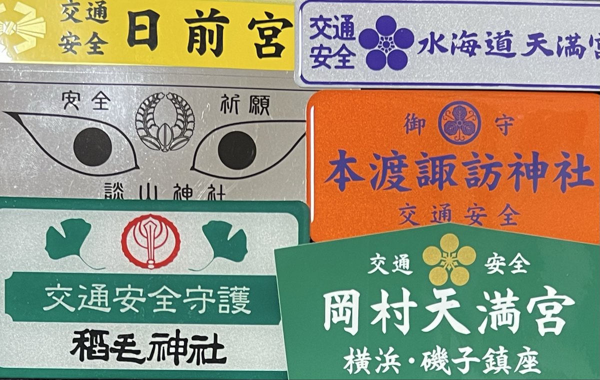 Teri_53's tweet photo. 僕は日本中を旅する中で神社にもよく立ち寄るのですが、御朱印ではなく交通安全のステッカーを記念に買うことが多いです。書く手間を取らせないし神社ごとに個々デザインが違うのも楽しい。

御朱印帳に比べるとステッカー集めされてる方は格段に少ないけどこの趣味はこれからも続けていきたい。 https://t.co/zvgNBiReh0