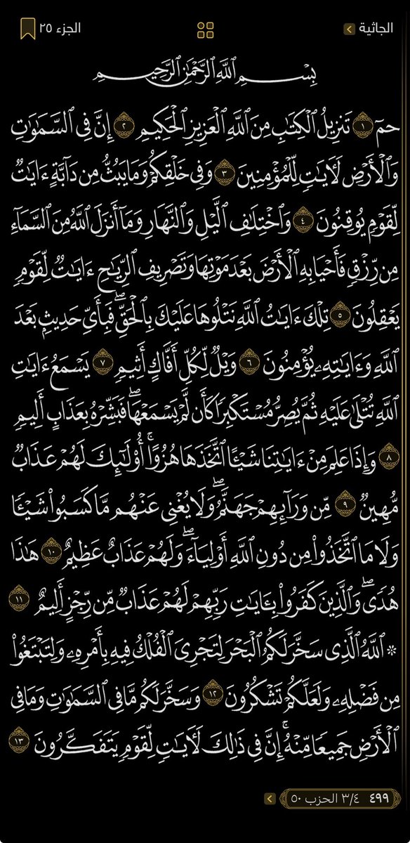 NabdAlEman12's tweet photo. ورد قراني يومي
٤ صفحات كل يوم 
١٢٥✅
﴿ يَسۡمَعُ ءَايَٰتِ ٱللَّهِ تُتۡلَىٰ عَلَيۡهِ ثُمَّ يُصِرُّ مُسۡتَكۡبِرٗا كَأَن لَّمۡ يَسۡمَعۡهَاۖ فَبَشِّرۡهُ بِعَذَابٍ أَلِيمٖ﴾ https://t.co/DMTjIg5dRH