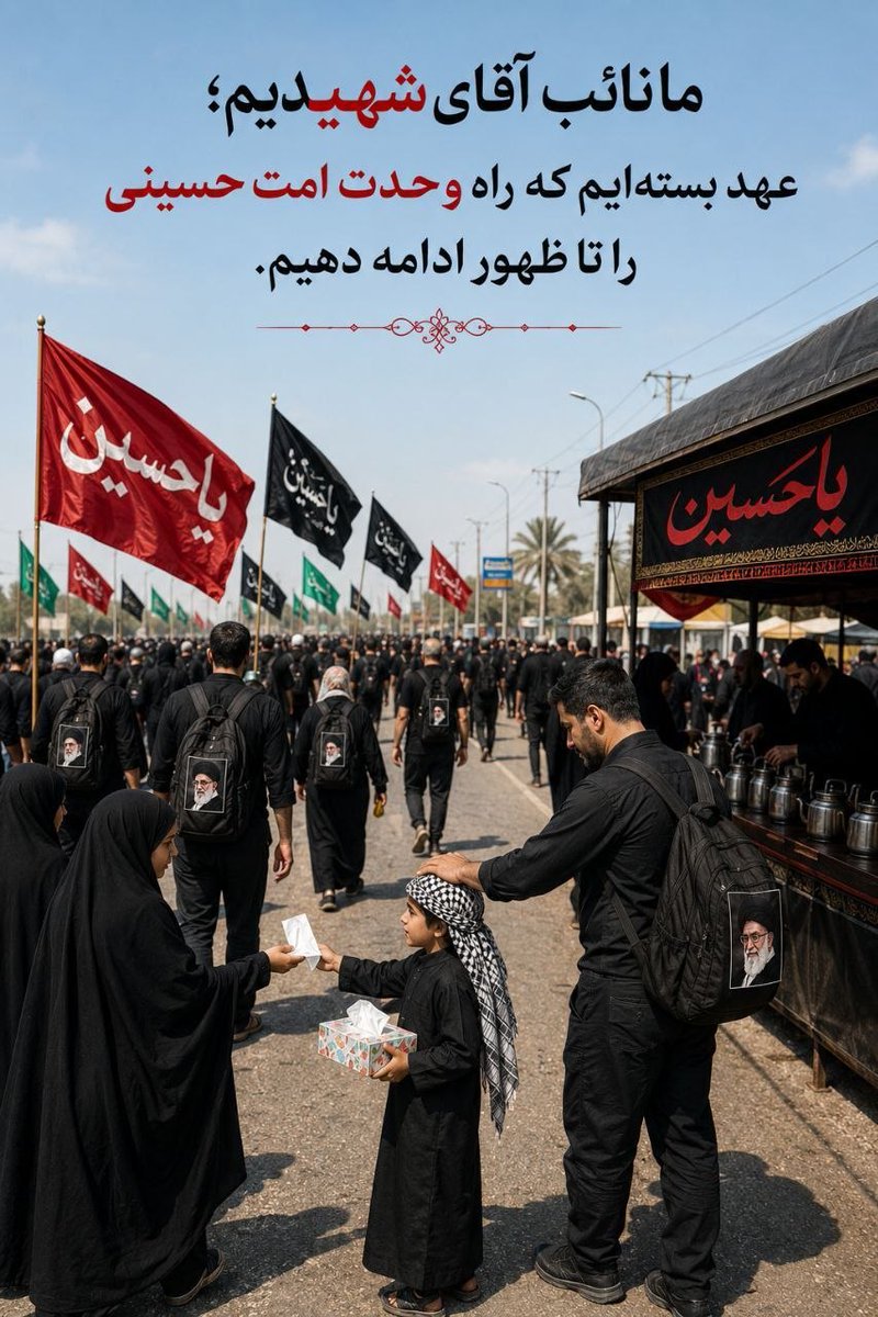 saaf1780's tweet photo. ما نائب آقای شهیدیم؛ اربعین را فریاد وحدت ملت‌ها و عاشورا را رمز ایستادگی خود می‌دانیم. #نائب_آقای_شهیدیم #یا_لثارات_الحسین https://t.co/loKEJLbpQ7