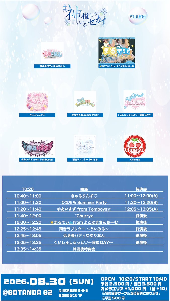 Kamioshi_Sekai's tweet photo. ||◤　　　　　　　 ◥||
タイムテーブル公開
||◣　　　　　　　 ◢||
🗓8/30(日)
📍GOTANDA G2

🔷#神推しがいるセカイ Vol.30
🔶OPEN 10:20 START 10:40(予定)
🔶予約: https://t.co/rssbnA6kYX
🔶予約開始日時:8/4(火)20:00

※カメラエリアは上手下手の両側に設置予定です。 https://t.co/X6rzD3Pvqt