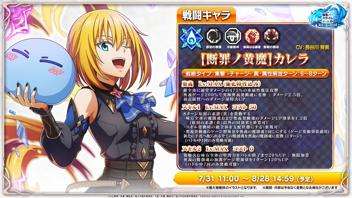 tensura_m_game's tweet photo. 7/31(金) 11:00より開催予定！

👿三色の危険信号 Part.1 スカウト👿

新たに登場する
[断罪ノ黄魔]カレラ
[黄界ノ副官]エスプリ
の性能をご紹介✨

#転スラ #まおりゅう https://t.co/QNXWSOkZmh