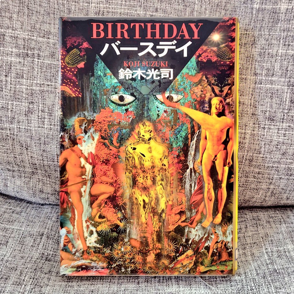 Saga_0621's tweet photo. #BIRTHDAY
#鈴木光司
#読了

リング、らせん、ループの補完的なお話。

このシリーズはだいぶ前に読んでいたのだが、思い出しながら楽しく読めた。

貞子はその後、売れないマジシャンになって、難事件をまるっと解決していくのだ。 https://t.co/vcDxCIq8ch