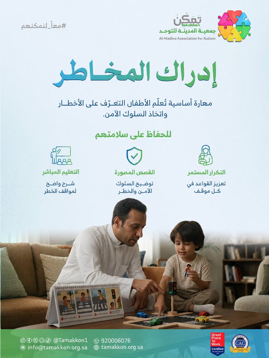 tamakkon1's tweet photo. حماية أطفال التوحد تبدأ بتعليمهم إدراك الخطر بطريقة تناسب احتياجاتهم. 🧩

    #معاً_لنمكنهم |  #التوحد #المدينة_المنورة https://t.co/dm8Xh5YxcF