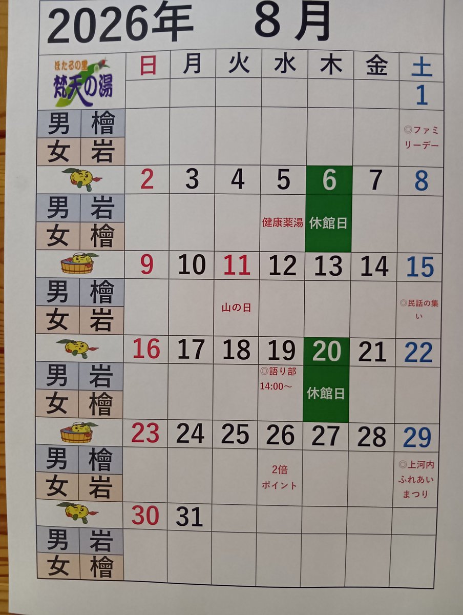 bonten_yu's tweet photo. 2026年8月の営業日程をお知らせいたします。＃日帰り温泉 https://t.co/jPdWMayCg8