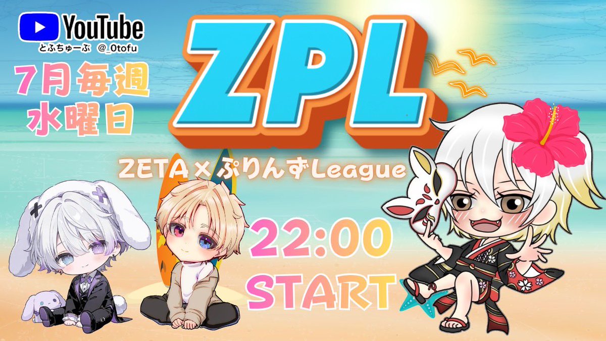 _0tofu's tweet photo. 【 ZPL 〜🏹ZETA × ぷりんず🍮League 〜７月度 day❹ 実況🎙 】

7/29 22:00〜3戦

ZETA  × ぷりんず コラボ主催の🚹🚺３スクリーグ戦🔥

"ZETA"と"￡iber"が大接戦🌟
タイトルを獲るのはどのチームだ❔❕

《お題》
"📹今月のZPLで一番記憶に残っているエピソード！📷💭"を教えて❣️

🎁配信コメント・引用RPの中からそれぞれ毎週４名ずつ計３２名に250p当たる✨🎁

🔗 ⇒ https://t.co/AvAgqCAi5M

#とふちゅーぶ◻️