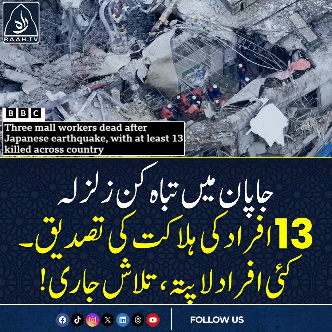 raahtv's tweet photo. جاپان میں تباہ کن زلزلہ، 13 افراد کی ہلاکت کی تصدیق۔ کئی افراد لاپتہ، تلاش جاری!
#Japan #Earthquake #FaultLine #RaahTV https://t.co/XX4sxhKMiK