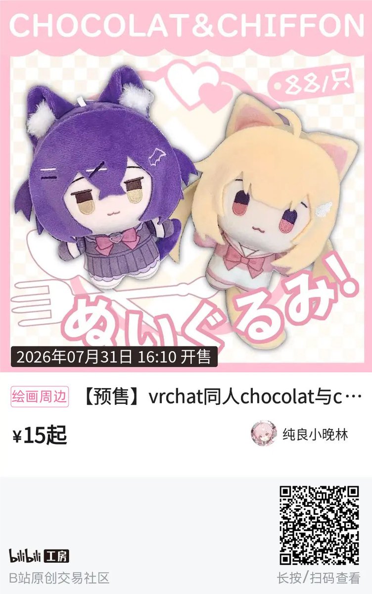 wanl1n's tweet photo. 我带来了vrchat同人 chocolat＆chiffon宝宝的玩偶
贩售链接开在bilibili
暂时还不支持国外的大家购买，我们正在努力T T
每只贩售达100只会给我们每一个下单的人送上对应角色的小粒牌，先提前感谢大家的购买！
转发这条帖子，关注我，抽一位送一只
可折现50rmb
非常感谢大家的支持！ https://t.co/s8Dz9qengv