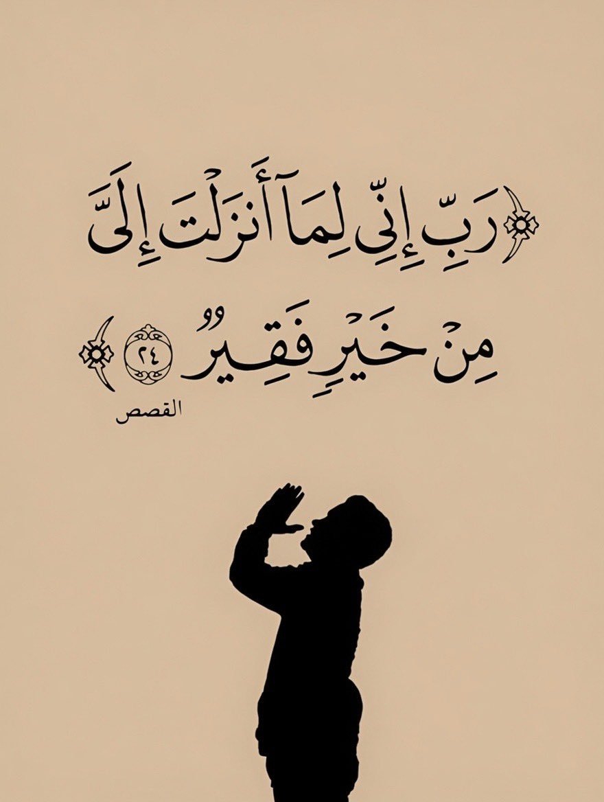 MajdMry77995's tweet photo. رَبِّ إِنِّي لِمَا أَنـزلْتَ إِلَيَّ مِنْ خَيْرٍ فَقِيرٌ . https://t.co/bvufxlHGAk