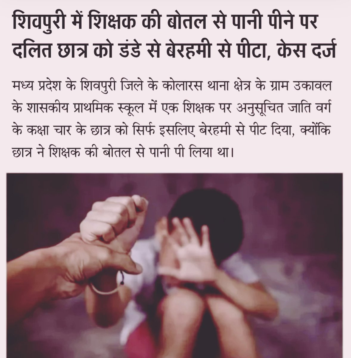 SurajKrBauddh's tweet photo. इस समय ब्राह्मण "आरक्षण हटाओ आंदोलन" चला रहे हैं।

अब आज ही की खबर सुनिए। MP के शिवपुरी के प्राइमरी स्कूल में एक दलित बच्चे ने क्लास में रखी बोतल से पानी पी लिया, तो शिक्षक लोकेश शर्मा का जातीय दंभ आहत हो गया।

लोकेश शर्मा ने बच्चे को गालियां दीं और बेरहमी से पीटा। https://t.co/OK2yw7lz5b