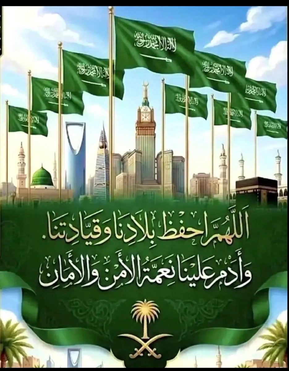 abnjafel's tweet photo. اللهم احفظ بلادنا #المملكة العربية #السعودية من كل شر، ولا تُمكّن منها حاسداً أوحاقداً، واحفظ بلادنا وقادتنا من شر الأشرار وكيد الفجار وشر طوارق الليل والنهار،وأدم علينا عزّنا وأمننا..
اللهم من أراد بنا سوءاً فرد كيده في نحره وأشغله في نفسه واجعل تدبيره تدميرًا عليه #آمين https://t.co/TiDtfCrDuI