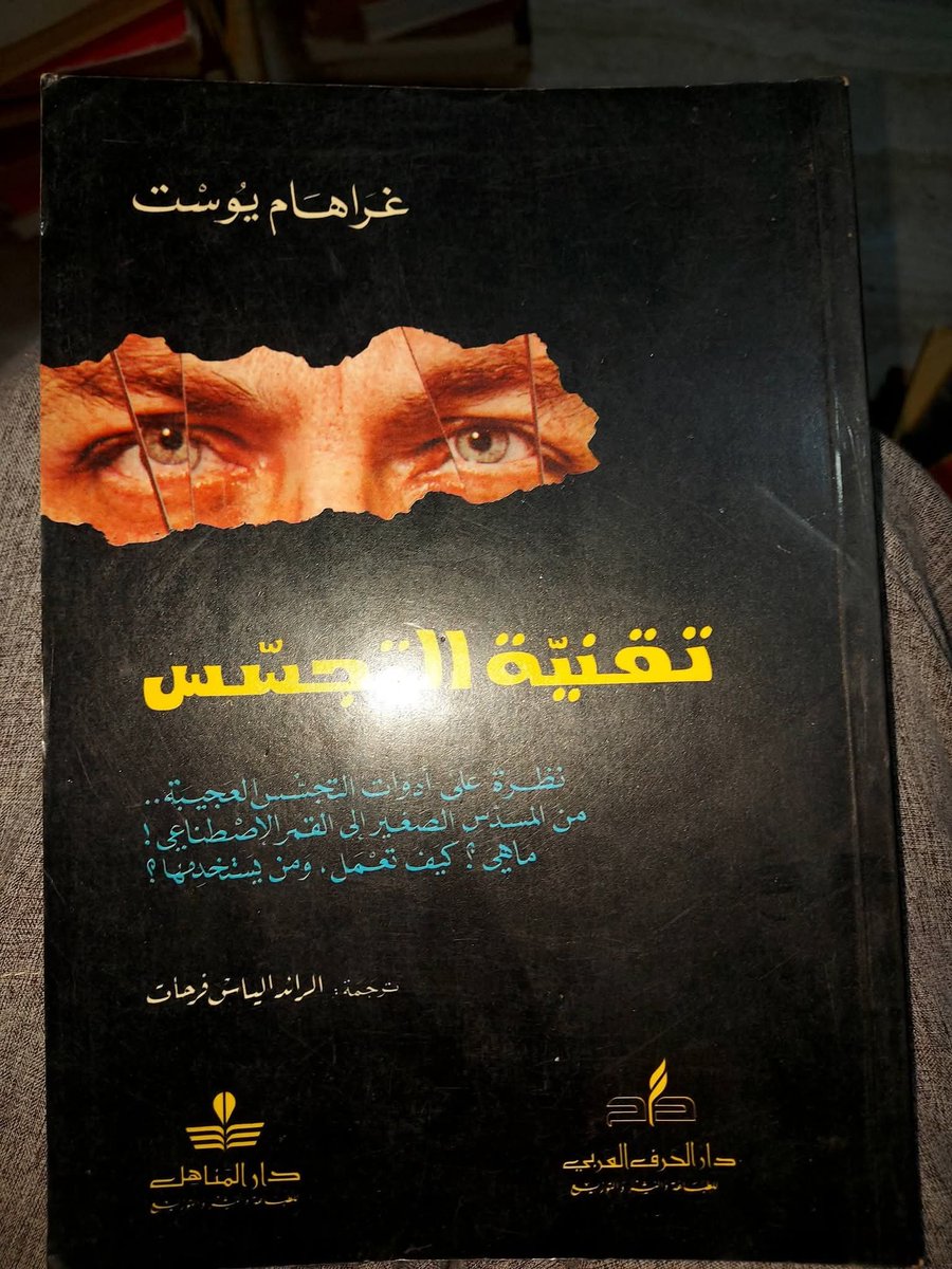 anaszeidan's tweet photo. من أشهر الكتب التي اشتهرت في أواخر الثمانينات. يتحدث عن تطور تقنيات التجسس، من الطائرة إلى القمر الصناعي، إلى الأدوات الفردية التي يستعملها الجاسوس،كالكاميرا المخبوءة في ساعة، أو مظلة مخصصة للاغتيالات، بما يؤكد للمرء، مخيلة حول الجاسوس كما في أفلام جيمس بوند، أو مسلسل مهمة مستحيلة.

الطريف أن عالم الجاسوسية الواقعي= ملئ بالأشخاص العاديين، وبالأشخاص الذين توحي سحناتهم بأنهم بلهاء لا يقوون على شيء!.