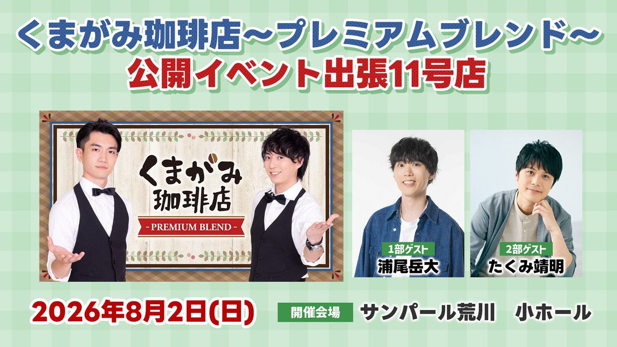 kumagamicafe's tweet photo. 【#くまがみ】イベント出張11号店いよいよ今週末開店！
会場物販は10:30からとなります！新作グッズは実用性抜群のものばかり！
購入金額5000円ごとにイベント内で寄せ書きサイン色紙が当たる抽選券もお渡しします！

会場チケット販売中！
https://t.co/YIQGEZrrZk

ご来店、お待ちしております☕ https://t.co/lHWkVynyNR
