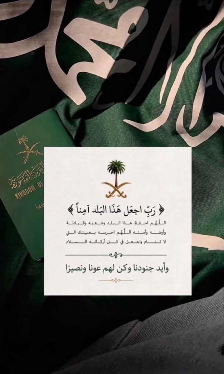 seacares's tweet photo. 🇸🇦 *ربِ اجعل هذا البلد آمناً*

*للهُم احفظ هذا البلد وشعبه وقيادتة*
*وأرضه وأمنه اللهُم احرسه بعينك*
*التي لا تنام واجعل في كل أركانه السلام*
*وأيد جنودنا وكن لهم عونا ونصيرًا* https://t.co/ppXzcOVtmj