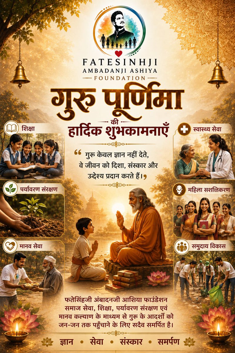F_A_ASHIYA's tweet photo. गुरु वो प्रकाश हैं, जो जीवन को सही दिशा और संस्कारों का मार्ग दिखाते हैं। 🙏✨
इस गुरु पूर्णिमा पर सभी गुरुओं को नमन, जिनके ज्ञान से जीवन बेहतर बनता है। 🌿
📩faafoundation25@gmail.com |📞96626 18843
#GuruPurnima #गुरुपूर्णिमा #गुरुवंदना #शिक्षा #मानवता #FatesinhjiAshiyaFoundation https://t.co/2z4Kx0m9Fq