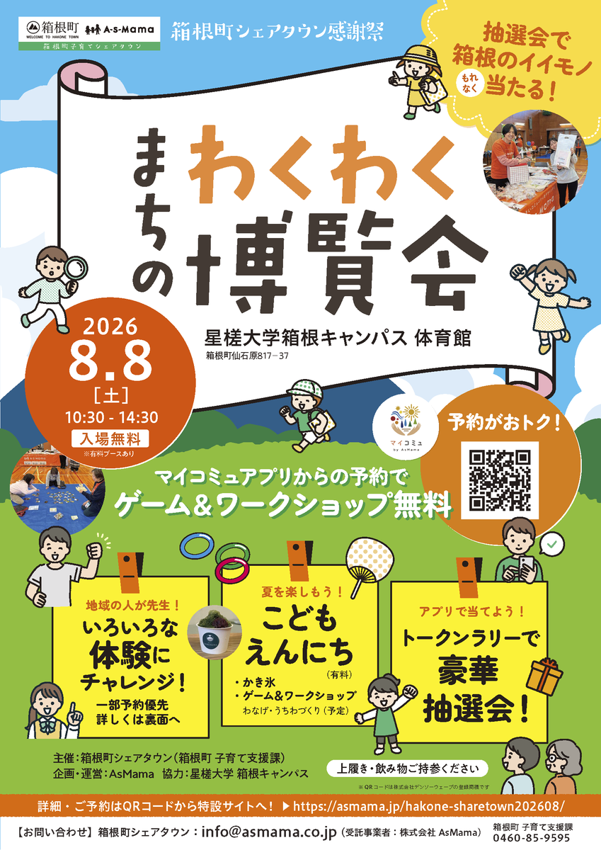 AsMama_tweet's tweet photo. 【神奈川県箱根町】
地域の人が先生⁉️
この夏、ワクワクの体験をはこねっこへ❣️

箱根町シェアタウンから日ごろの感謝をこめて、星槎大学 箱根キャンパスのご協力のもと「感謝祭」を開催します。

アプリ抽選会ははずれなし✨
予約が絶対おすすめ！詳しくは👇
https://t.co/mcrnYqClbk https://t.co/i9YrbrvFah