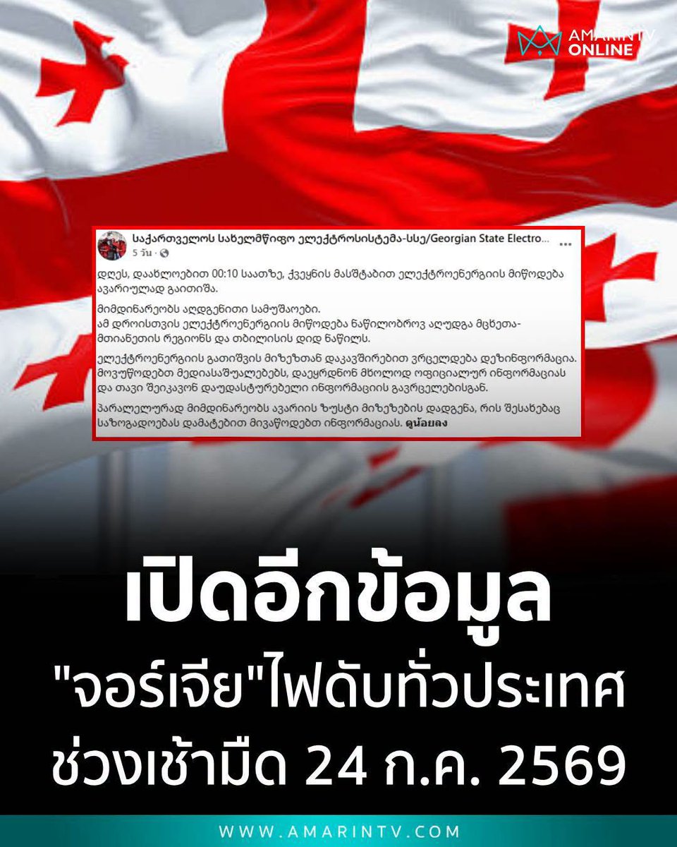 TarotYouuuu's tweet photo. มึง จอร์เจียเพิ่งจะไฟดับทั้งประเทศเมื่อ 24 กรกฎาคม 2569 ที่ผ่านมา อาจเป็นเหตุที่ทำให้เกิดอุปสรรคในการตามหาได้ ขอให้น้องฮลุนปลอดภัยด้วยนะครับ !!!!

#โหนกระแส 
#ฮลุนโซโล่ #จอร์เจีย https://t.co/2KfRGRbRXC
