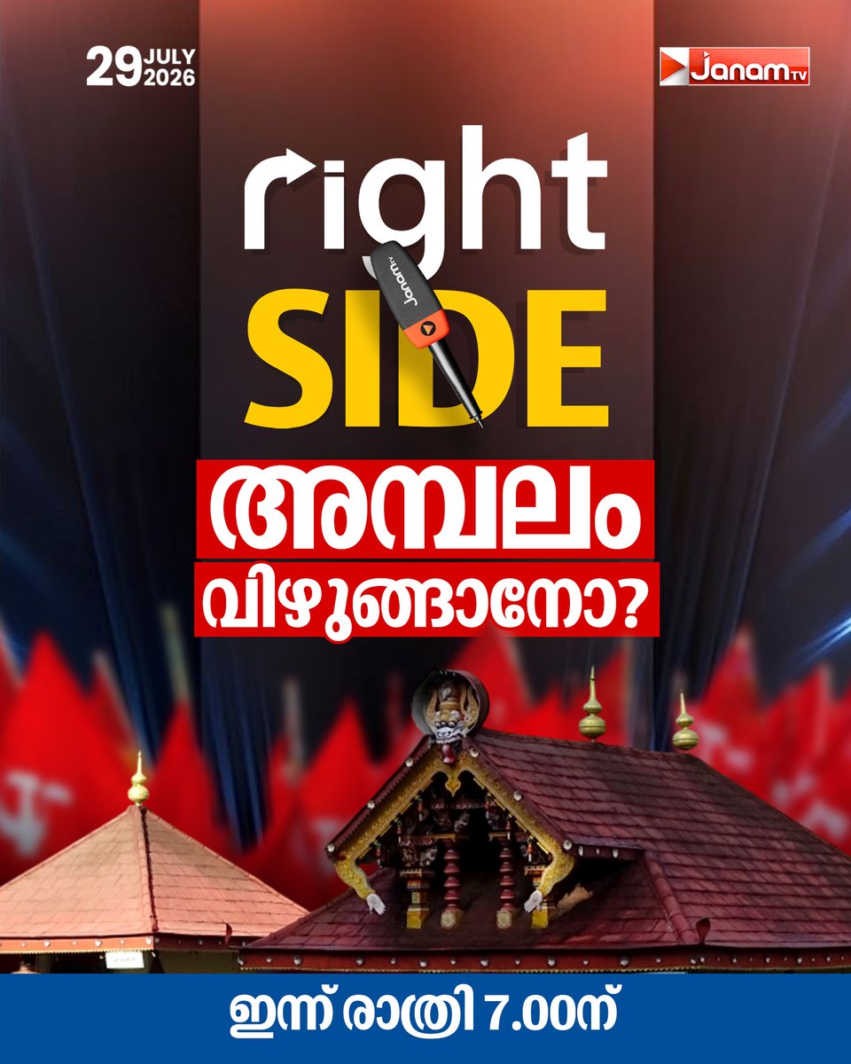 tvjanam's tweet photo. അമ്പലം വിഴുങ്ങാനോ? | Right Side കാണാം ഇന്ന് രാത്രി 7.00 ന്
#JanamTv #janamnews #rightside https://t.co/Ry03g85w7r