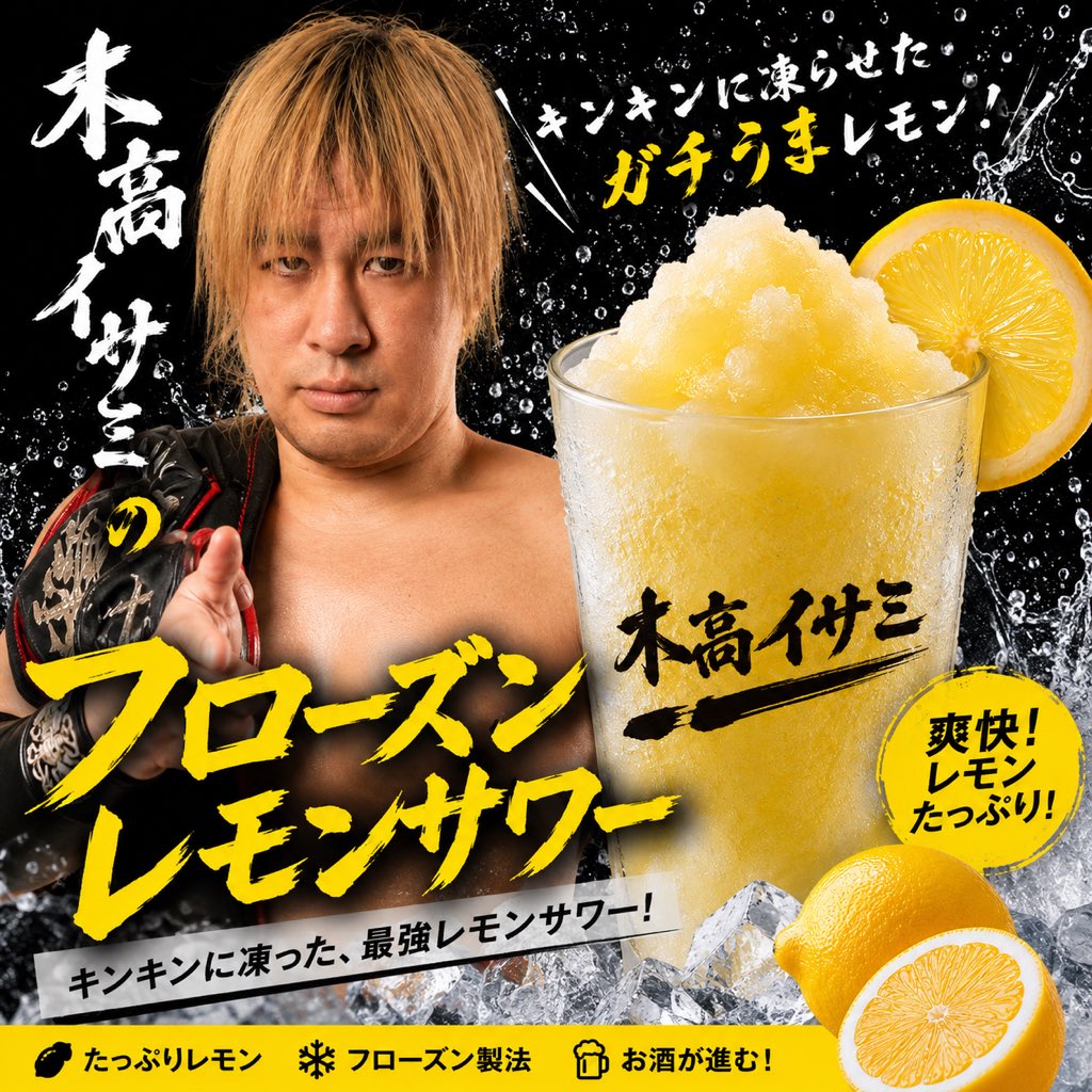 上野はイサミさんプロデュースのフローズンレモンサワーがあります