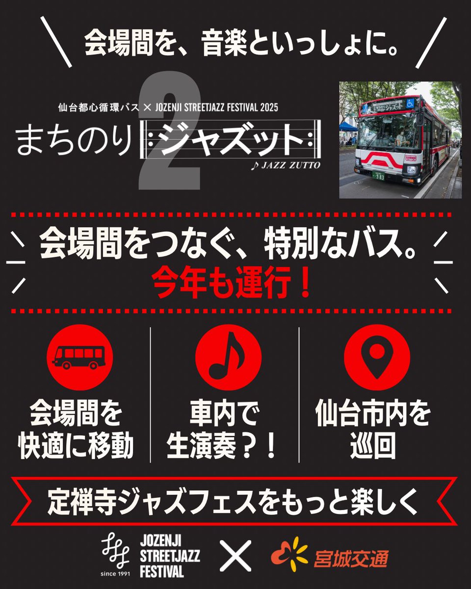 jozenji_stjzfst's tweet photo. 昨年大好評を博した
生演奏を楽しめる特別"路線バス"
「まちのりジャズット」を
今年も運行予定🚌🎶

@miyakou_2021 から実況中…！

歩いても、バスに乗っても
生演奏を楽しめる仙台の街
実現できるように準備していきます🌳🎷 https://t.co/jrwvwIFs2N