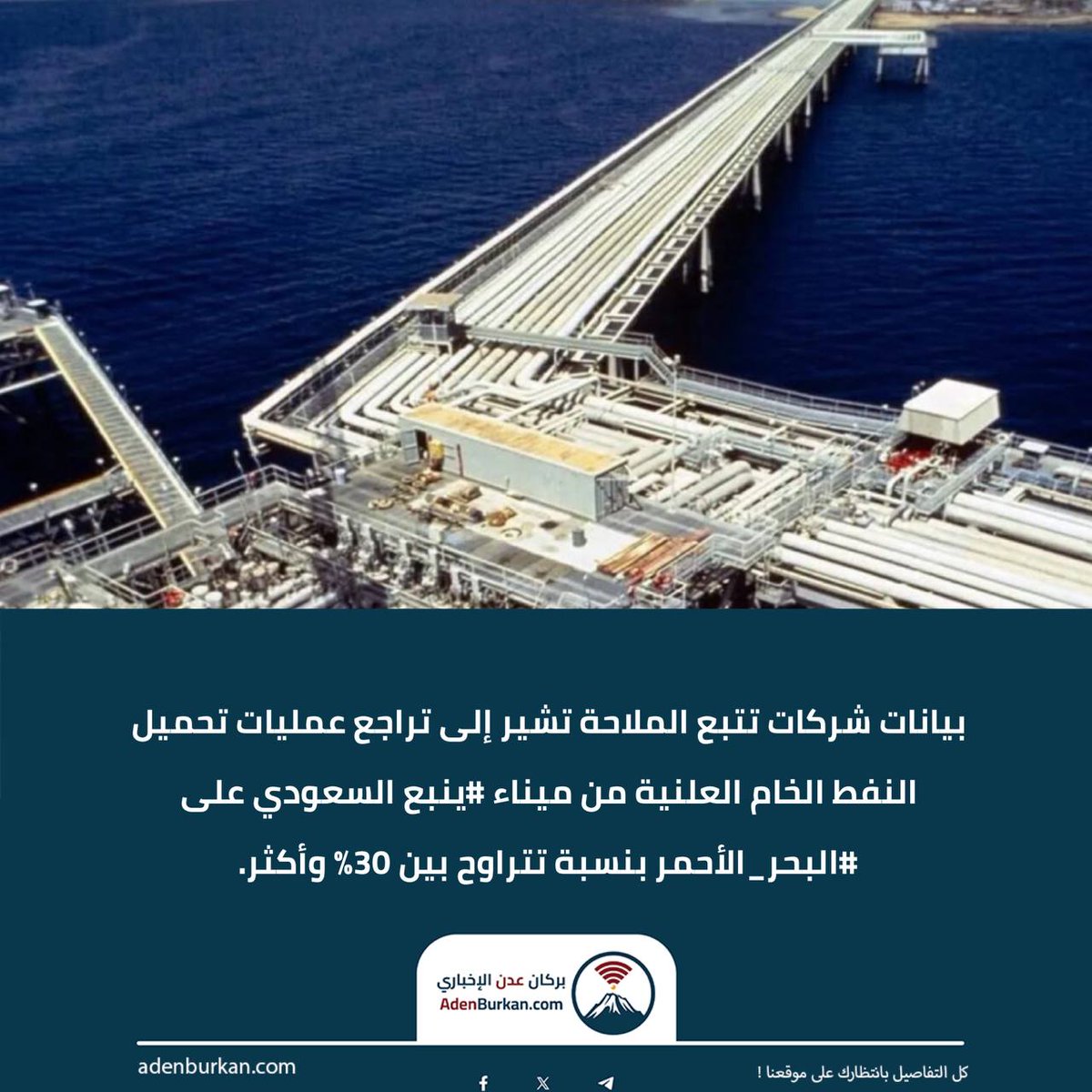 Richoo777's tweet photo. بيانات شركات تتبع الملاحة تشير إلى تراجع عمليات تحميل النفط الخام العلنية من ميناء #ينبع السعودي على #البحر_الأحمر بنسبة تتراوح بين 30% وأكثر، لتتراجع إلى ما بين 2.4 و3 ملايين برميل يومياً خلال الأسبوع الذي بدأ في 20 يوليو، وذلك على خلفية فرض الحصار على الملاحة #السعودية . https://t.co/SiEwN9AOHb
