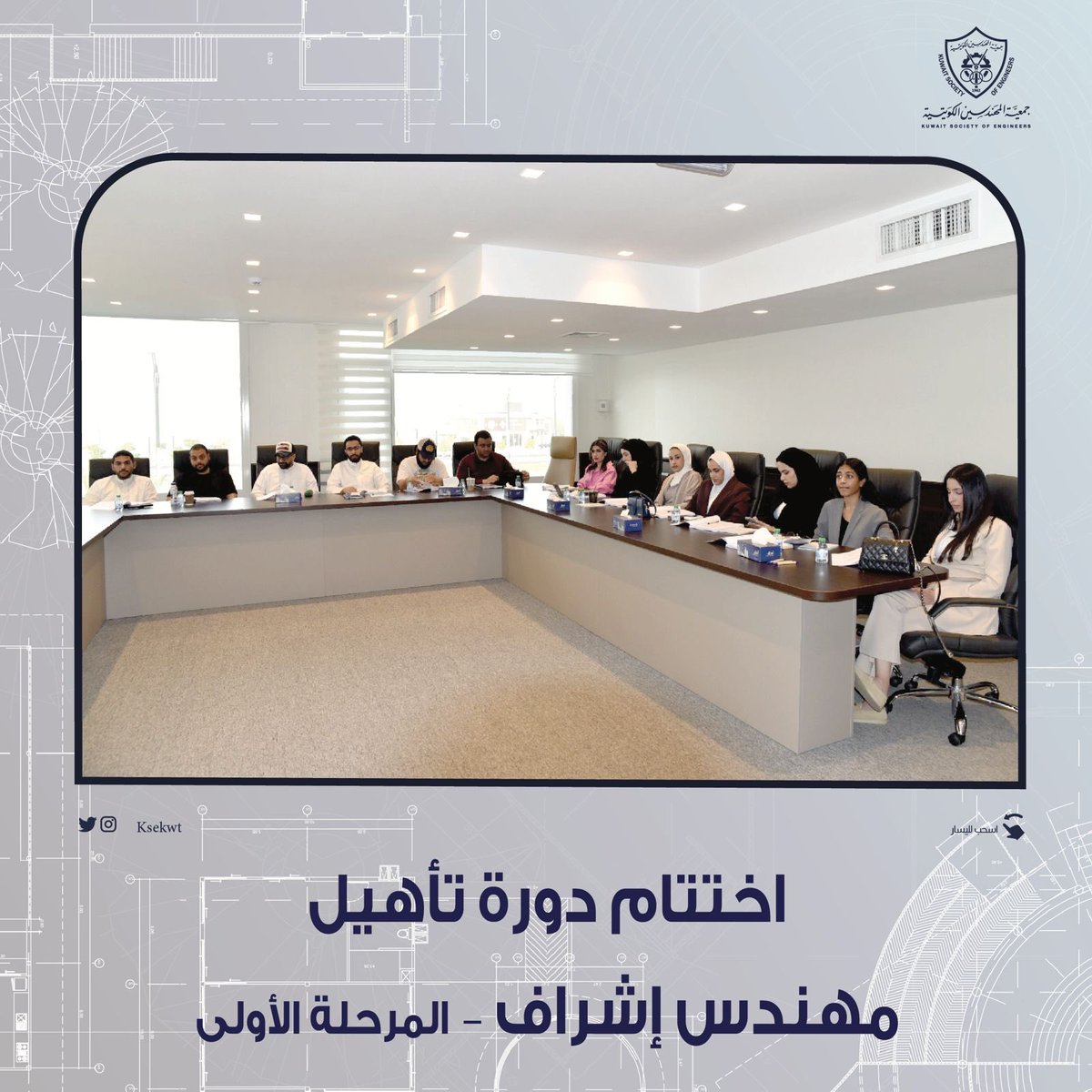 KSEkwt's tweet photo. اختتام دورة تأهيل مهندس
إشراف – المرحلة الأولى

#جمعية_المهندسين_الكويتية https://t.co/HS0Mrvatx3