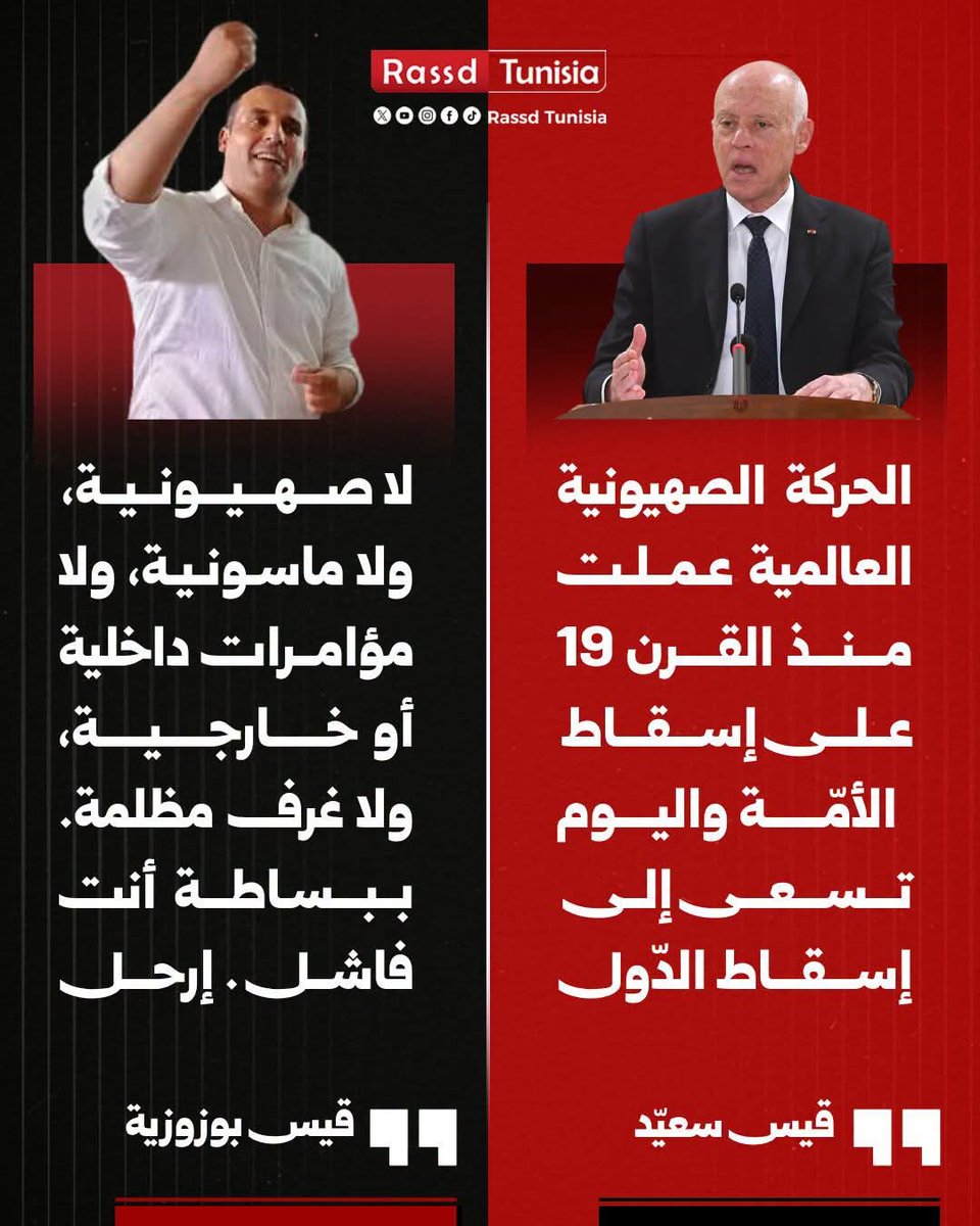 Rassd_tn's tweet photo. 🔴 الناشط السياسي قيس بوزوزية ردا على حديث قيس سعيّد عن الصهيونية : « لا صهيونية، ولا ماسونية، ولا مؤامرات داخلية أو خارجية، ولا غرف مظلمة... ببساطة أنت فاشـــــل... إرحـــــل »

#Tunisia #Tunisie #تونس https://t.co/X3T5fsOto5