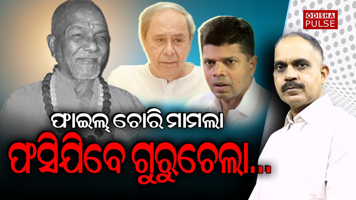 PulseOdisha's tweet photo. ଫାଇଲ୍ ଚୋରି ମାମଲାରେ ଆଗକୁ ବଢ଼ିଲା ତଦନ୍ତ...ବିପଦ ଆଶଙ୍କାରେ ବିଜେଡି ! https://t.co/uTvIgNlpMq https://t.co/VaRGjzRINX
