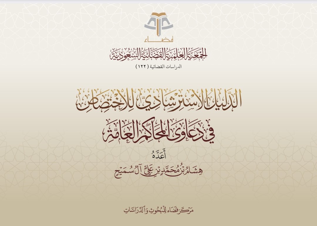 dakheellaw's tweet photo. الدليل الاسترشادي للاختصاص في دعاوى المحاكم العامة.
مرجع عملي يوضح الحدود النظامية لاختصاص المحاكم العامة، وتصانيف الدعاوى والطلبات المشمولة بها، وما يخرج عنها، لتيسير التقاضي وضبط المسارات القضائية. 📚👇

🖇:
https://t.co/YXdj24GF6I https://t.co/cjVVVbTAN5