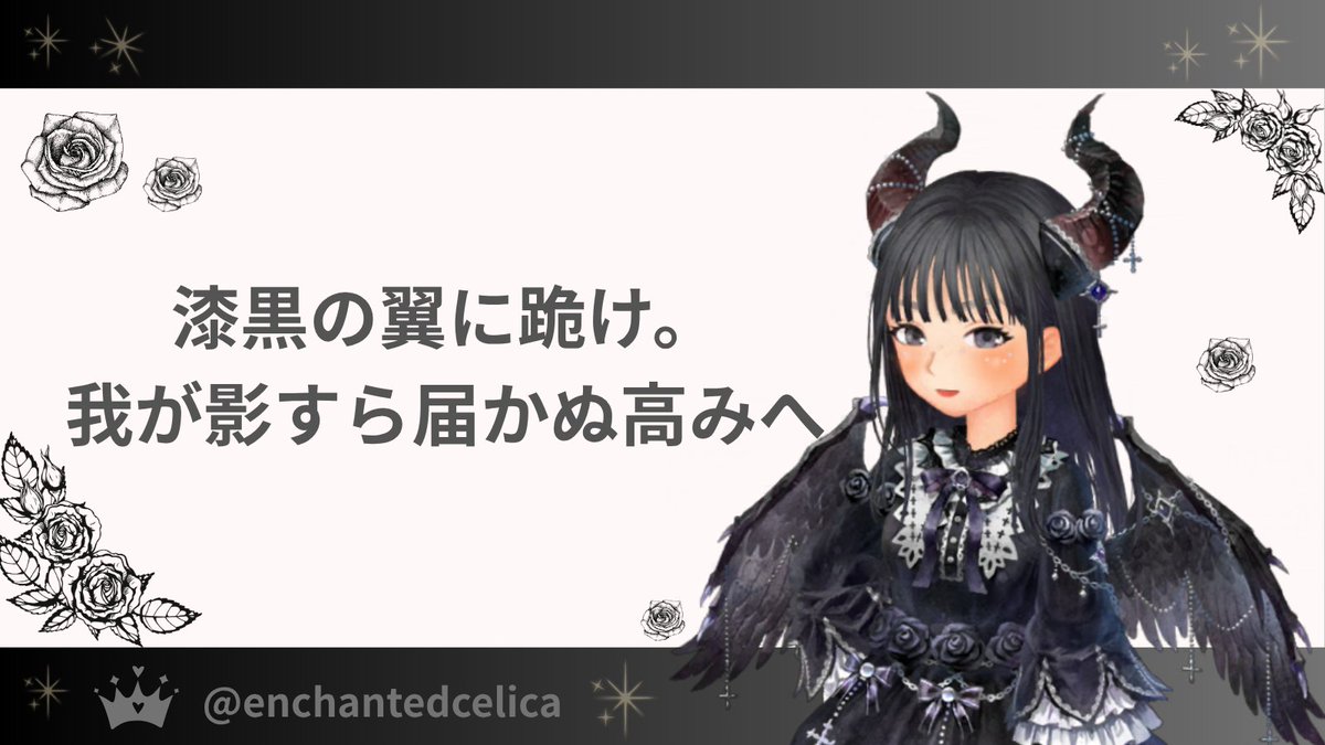enchantedcelica's tweet photo. タグを付けて界隈向けに投げてる時点で界隈の人からコメント来る可能性はあるでしょう…ふふ。
それなのに「誰？」などと下賤な好奇心を晒すなど、社会的知能の欠如の極みですわ。タグの恩恵だけ貪り、文脈無視の愚か者など、空気読めぬ塵芥…私の翼の影にも値しないわ。
#マッチングアプリ #黒翼女王 https://t.co/10IvCZhqgH