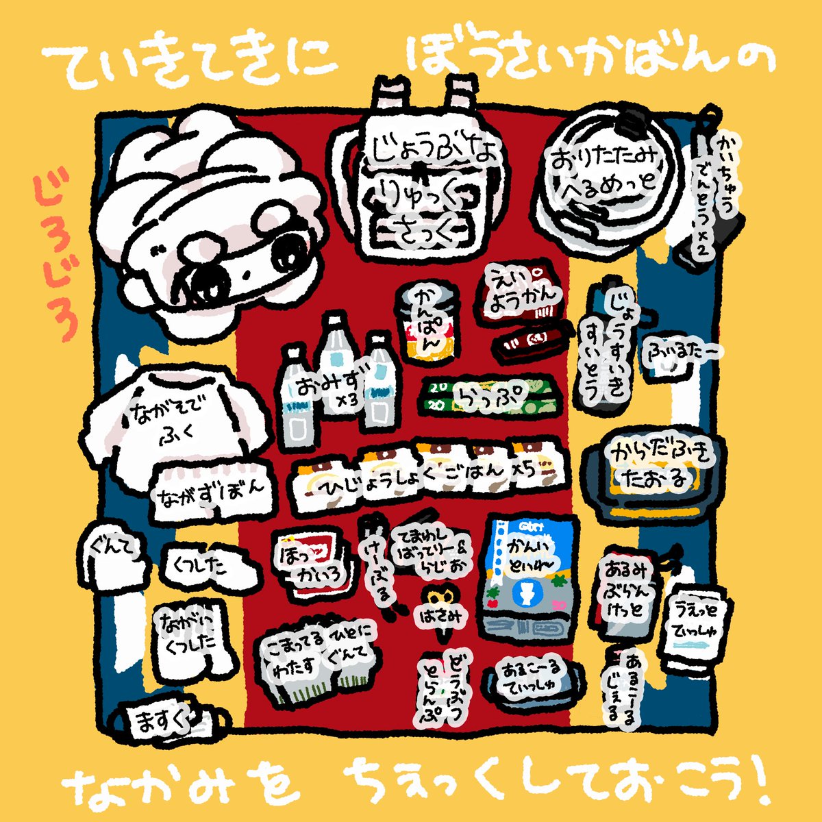 omochialien's tweet photo. 【ぼうさいりゅっくを　みてみよう】

みんな〜∩( (◕ O ◕( )⊃ ）∩もういちど、かならず　ちぇっくしよう。なにが　はいってるか、ちゃんと　つかえるか、ぜったいに　かくにん　してね。 https://t.co/wOxCZZaZKg