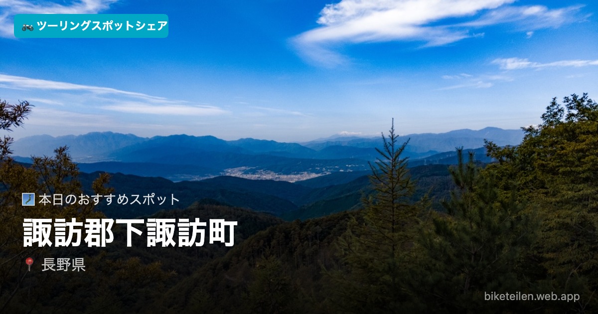 biketeilen's tweet photo. 🗾 本日のおすすめスポット
📍諏訪郡下諏訪町（長野県）

詳細はアプリで→ https://t.co/PK1YBfDVKT

#ツーリング #ソロツーリング #バイク #ツーリングスポットシェア https://t.co/2K52gUl8rf