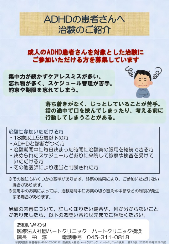 psydrk's tweet photo. 当院では成人期ADHDの方を対象に治験を実施しています。当院通院中の方もそれ以外の方でも参加可能ですが、お問い合わせはすべて電話にてお願いします。治験のレギュレーションでX上では一切お答えできませんのでご了承ください。 https://t.co/zaCUbJ8P7V