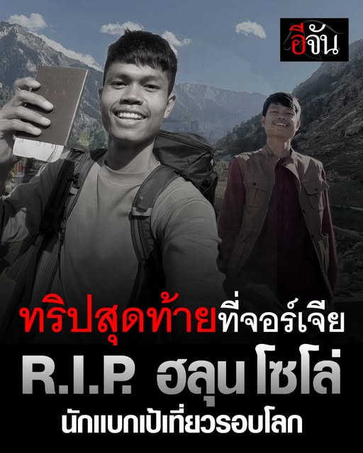 EJanNews's tweet photo. ไร้ปาฏิหาริย์... “ฮลุน โซโล่” นักเดินทางแบกเป้เที่ยวรอบโลก เสียชีวิตที่ประเทศจอร์เจีย
กว่า 16 วันที่ไร้การติดต่อจากครอบครัว ย่าพยายามตามหาและติดต่อหลานด้วยความห่วงใย แม้ฮลุนจะเดินทางคนเดียวเก่ง แต่การขาดการติดต่อไปนาน ก็อดเป็นห่วงไม่ได้
สุดท้าย... ก็ไม่มีปาฏิหาริย์สำหรับคนเก่งคนนี้ ล่าสุดได้รับการยืนยันอย่างเป็นทางการ #ฮลุนโซโล่ เสียชีวิตแล้ว กับทริปสุดท้ายที่ประเทศจอร์เจีย
ฮลุนเป็นคนหัวใจสู้ เป็นคนเก่ง และแกร่ง แฟนคลับหลายคนติดตามคอนเทนต์ท่องเที่ยวของฮลุนด้วยความชื่นชมยินดี แต่วันนี้คงไม่มีอีกแล้ว ฟ้าพาฮลุนคนเก่งกลับไปแล้ว
อีจันขอแสดงความเสียใจกับครอบครัวน้องฮลุน และอาลัยต่อการจากไปครั้งนี้ค่ะ
Cr.อาสาพาไปหลง