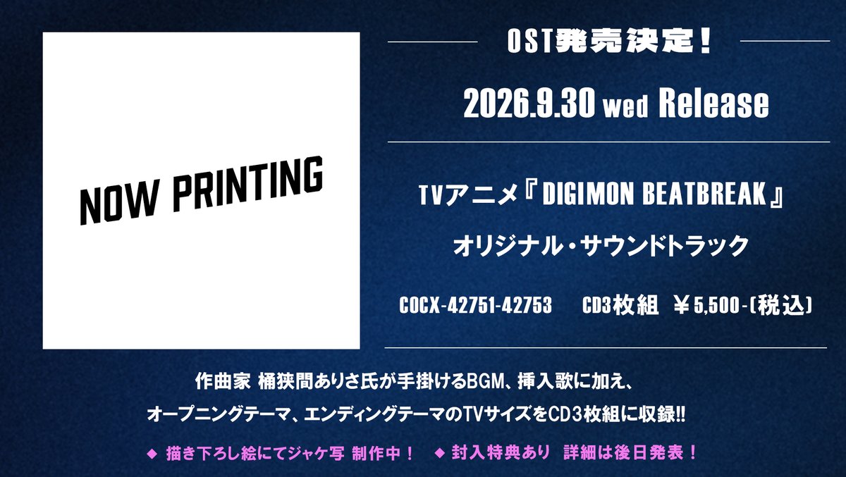 tamp_info's tweet photo. ♦―――――♦――――――♦
2026年9月30日（水）
TVアニメ『DIGIMON BEATBREAK』
オリジナル・サウンドトラック 発売決定✨
♦―――――♦――――――♦

#桶狭間ありさ 作曲のBGMに加えて
OPやED、挿入歌を収録した
ボリューム満載の3枚組♬

✍…描き下ろしジャケ写 制作中…✍

▼詳細はこちら▼
https://t.co/lUXd7haqDu

 #BEATBREAK #ビートブレイク
