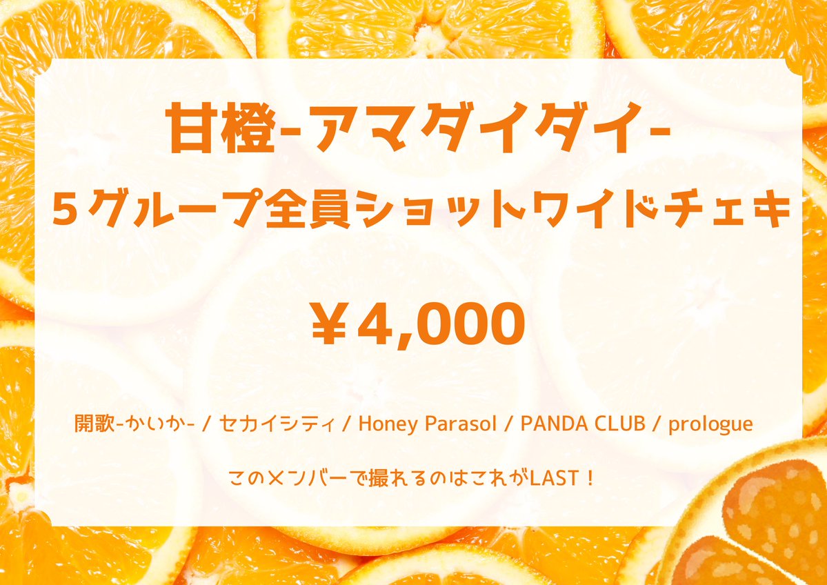 orangeturkey333's tweet photo. 🍊特典会🍊
8/1(土) 「甘橙-アマダイダイ-」では特典会の始めに
全グループワイドチェキ開催📸

開歌-かいか- / セカイシティ / Honey Parasol / PANDA CLUB / prologue

の全員で撮れるのはこれがLAST😭

レアなチェキ絶対にGETしにきてください🍊

 🎫https://t.co/yaEUmCocED https://t.co/3xBw1smEhT