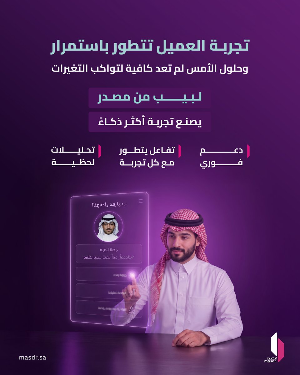 masdr_co's tweet photo. التميّز في خدمة العملاء يبدأ من تجربة تفهم العميل وتتطور معه.
#لبيب من #مصدر، يمنحك تجربة مدعومة بالذكاء الاصطناعي تجمع بين التفاعل الذكي، التحليلات اللحظية، ودعم تجربة العميل عبر مختلف القنوات.
تعرّف على لبيب. https://t.co/vTSvXyv70Y