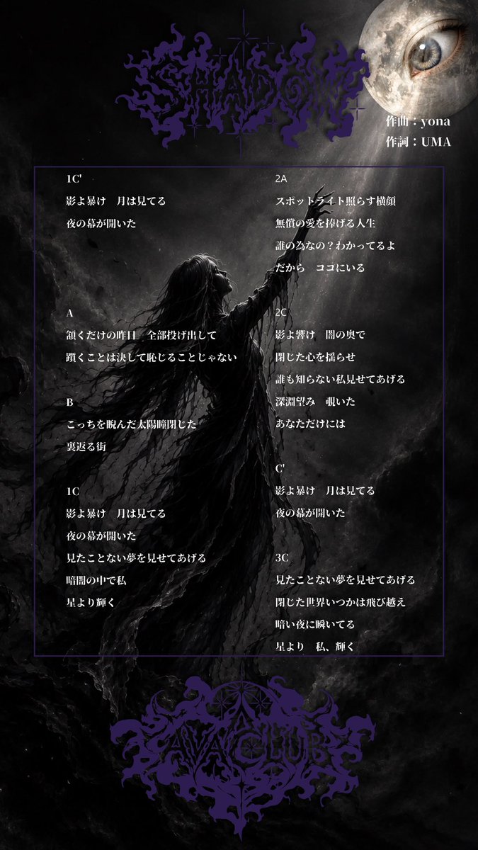 歌詞公開】 2026.08.04(Tue)初披露 ⚫️新曲⚫️ 『SHADOW』 作曲:yona
