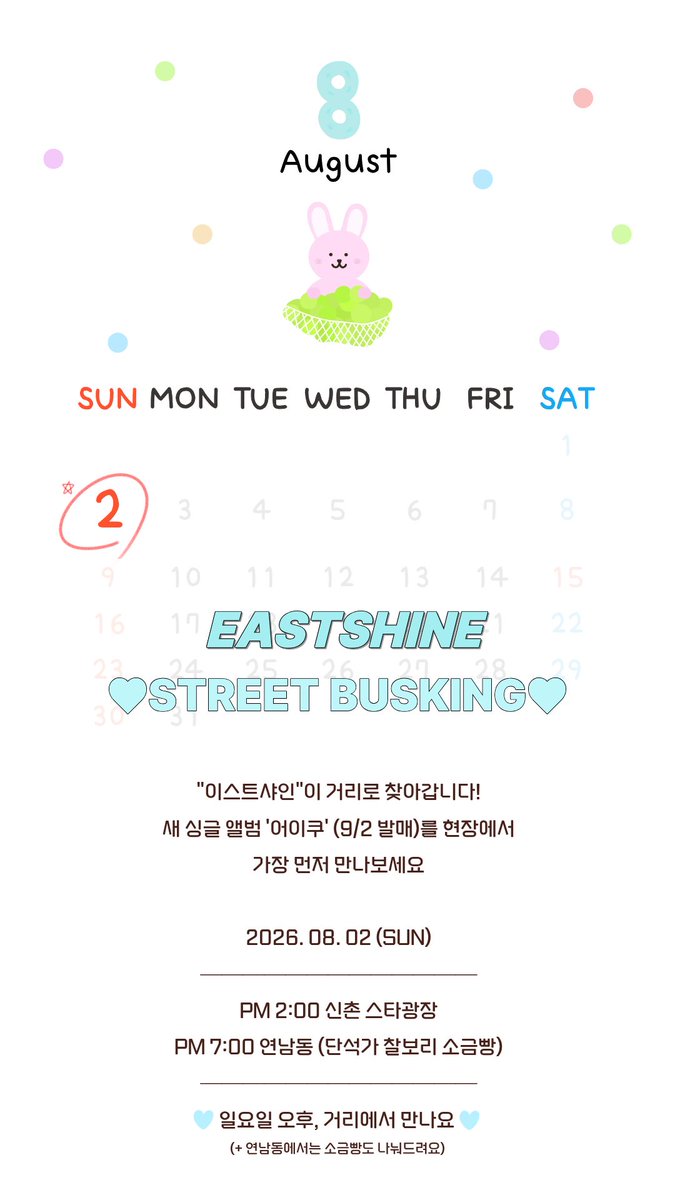 eastshine_tment's tweet photo. [#EASTSHINE] STREET BUSKING 🩵

08.02 (일), 
이스트샤인이 거리로 찾아갑니다!

🕑 PM 2:00 신촌 스타광장
🕖 PM 7:00 연남동 단석가 찰보리 소금빵
 (소금빵 나눔 진행 🍞)

머스캣, 우리 일요일에 만나요 🩵

#이스트샤인 #EASTSHINE #イーストシャイン #อีสไชน์ https://t.co/67ik4SjMAv