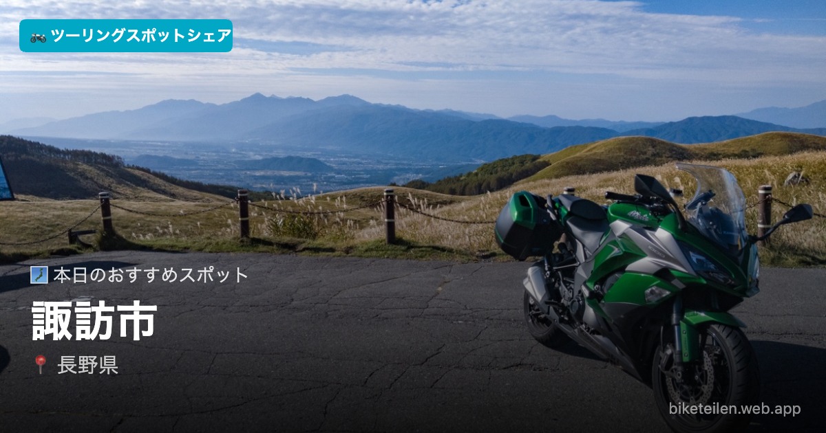 biketeilen's tweet photo. 🗾 本日のおすすめスポット
📍諏訪市（長野県）

詳細はアプリで→ https://t.co/BTSG4jAX0S

#ツーリング #ソロツーリング #バイク #ツーリングスポットシェア https://t.co/pUVFldBWRa