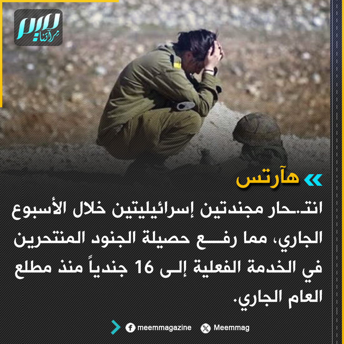 Meemmag's tweet photo. هآرتس: انتـ.ـحار مجندتين إسرائيليتين خلال الأسبوع الجاري، مما رفع حصيلة الجنود المنتحرين في الخدمة الفعلية إلى 16 جندياً منذ مطلع العام الجاري. https://t.co/FRiGFX7odV