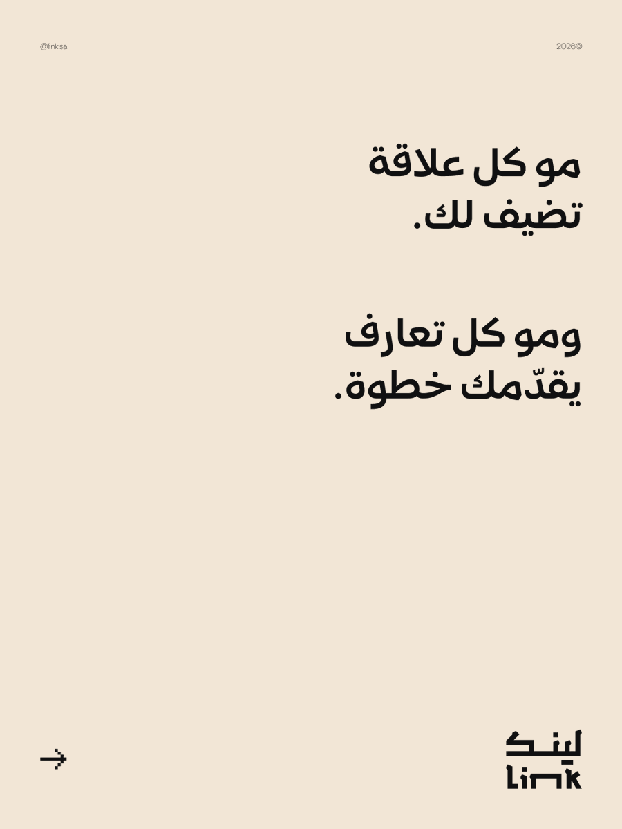 Linkcommunitysa's tweet photo. العلاقات المهنية مو بكثرة الأسماء اللي عندك،
بل بذكاء اختيار الأشخاص اللي تضيف لهم ويضيفون لك.

في بيئة العمل والمجتمعات المهنية تحديدًا،
ممكن علاقة وحدة تفتح لك فرصة حقيقية،
وممكن علاقة ثانية تكون مجرد استنزاف للوقت والجهد بدون نتيجة. https://t.co/sGMViuPi0f