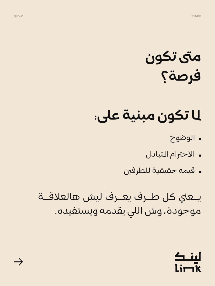 Linkcommunitysa's tweet photo. العلاقات المهنية مو بكثرة الأسماء اللي عندك،
بل بذكاء اختيار الأشخاص اللي تضيف لهم ويضيفون لك.

في بيئة العمل والمجتمعات المهنية تحديدًا،
ممكن علاقة وحدة تفتح لك فرصة حقيقية،
وممكن علاقة ثانية تكون مجرد استنزاف للوقت والجهد بدون نتيجة. https://t.co/sGMViuPi0f